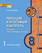 Текущий и итоговый контроль по курсу «Русский язык. 8 класс»: контрольно-измерительные материалы *